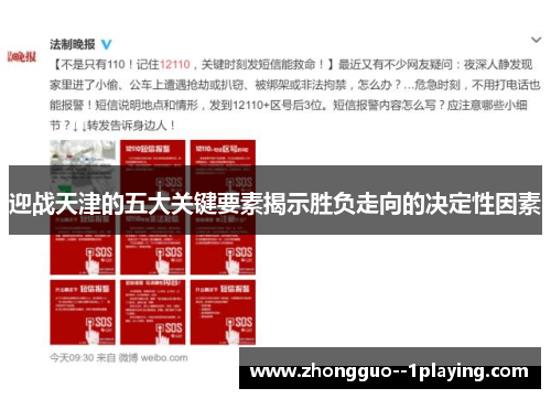 迎战天津的五大关键要素揭示胜负走向的决定性因素