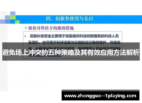 避免场上冲突的五种策略及其有效应用方法解析