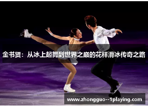 金书贤：从冰上起舞到世界之巅的花样滑冰传奇之路