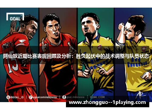 阿仙奴近期比赛表现回顾及分析：胜负起伏中的战术调整与队员状态
