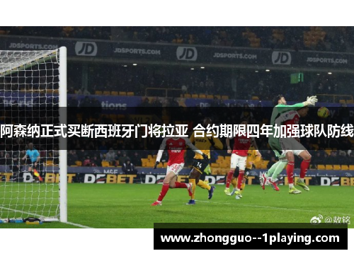 阿森纳正式买断西班牙门将拉亚 合约期限四年加强球队防线