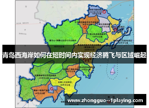 青岛西海岸如何在短时间内实现经济腾飞与区域崛起