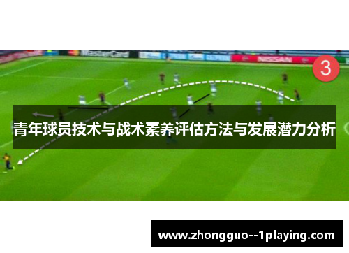 青年球员技术与战术素养评估方法与发展潜力分析