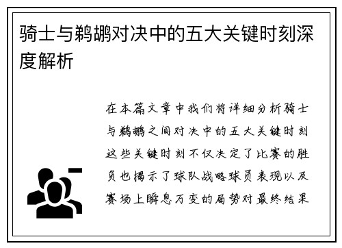 骑士与鹈鹕对决中的五大关键时刻深度解析