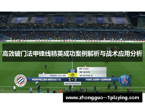 高效破门法甲锋线精英成功案例解析与战术应用分析