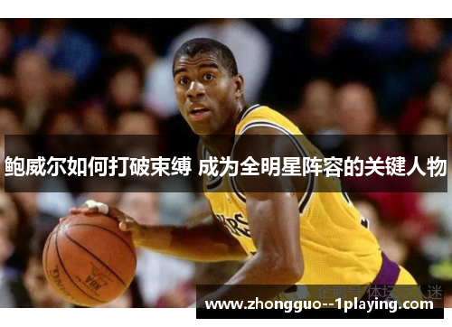 鲍威尔如何打破束缚 成为全明星阵容的关键人物