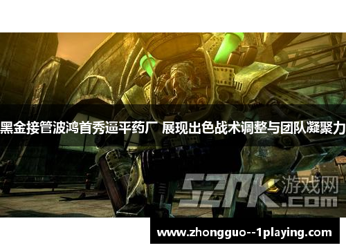 黑金接管波鸿首秀逼平药厂 展现出色战术调整与团队凝聚力
