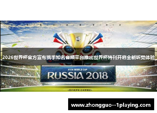 2026世界杯官方宣布携手知名音频平台推出世界杯特刊开启全新听觉体验 2026世界杯官方宣布携手知名音频平台推出世界杯特刊开启全新听觉体验