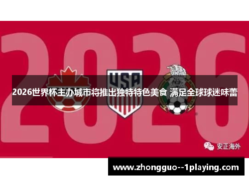 2026世界杯主办城市将推出独特特色美食 满足全球球迷味蕾 2026世界杯主办城市将推出独特特色美食 满足全球球迷味蕾