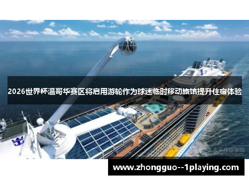 2026世界杯温哥华赛区将启用游轮作为球迷临时移动旅馆提升住宿体验 2026世界杯温哥华赛区将启用游轮作为球迷临时移动旅馆提升住宿体验
