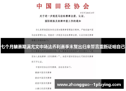 七个月禁赛期满尤文中场法乔利赛季末复出归来誓言重新证明自己
