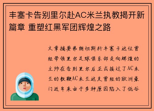 丰塞卡告别里尔赴AC米兰执教揭开新篇章 重塑红黑军团辉煌之路 丰塞卡告别里尔赴AC米兰执教揭开新篇章 重塑红黑军团辉煌之路