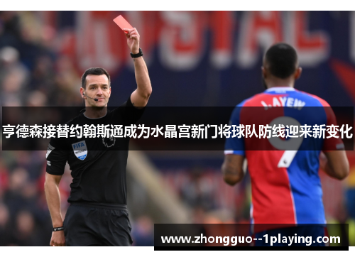 亨德森接替约翰斯通成为水晶宫新门将球队防线迎来新变化 亨德森接替约翰斯通成为水晶宫新门将球队防线迎来新变化