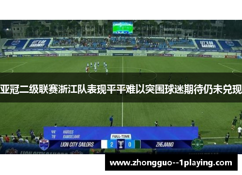 亚冠二级联赛浙江队表现平平难以突围球迷期待仍未兑现 亚冠二级联赛浙江队表现平平难以突围球迷期待仍未兑现