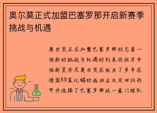 奥尔莫正式加盟巴塞罗那开启新赛季挑战与机遇 奥尔莫正式加盟巴塞罗那开启新赛季挑战与机遇
