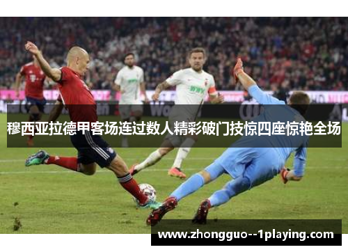 穆西亚拉德甲客场连过数人精彩破门技惊四座惊艳全场