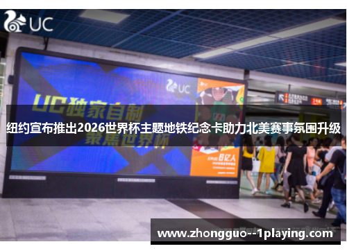 纽约宣布推出2026世界杯主题地铁纪念卡助力北美赛事氛围升级