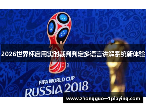 2026世界杯启用实时裁判判定多语言讲解系统新体验 2026世界杯启用实时裁判判定多语言讲解系统新体验
