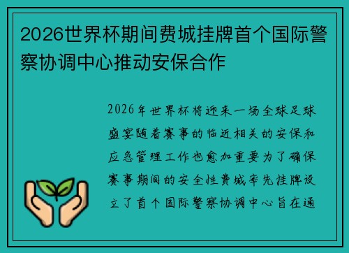 2026世界杯期间费城挂牌首个国际警察协调中心推动安保合作