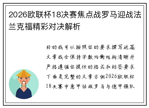 2026欧联杯18决赛焦点战罗马迎战法兰克福精彩对决解析