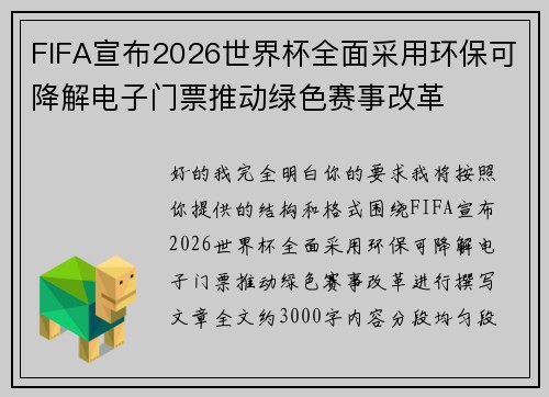FIFA宣布2026世界杯全面采用环保可降解电子门票推动绿色赛事改革