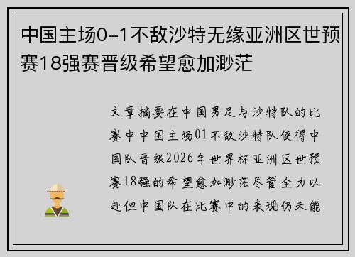 中国主场0-1不敌沙特无缘亚洲区世预赛18强赛晋级希望愈加渺茫