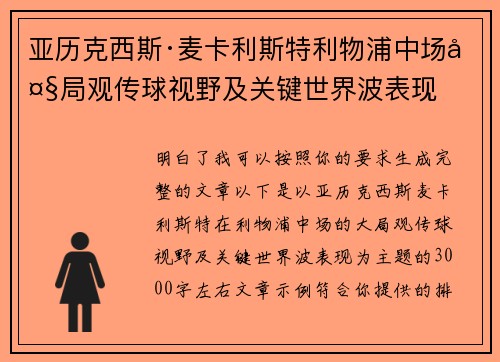 亚历克西斯·麦卡利斯特利物浦中场大局观传球视野及关键世界波表现