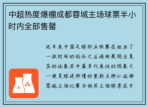 中超热度爆棚成都蓉城主场球票半小时内全部售罄 中超热度爆棚成都蓉城主场球票半小时内全部售罄