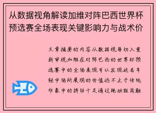 从数据视角解读加维对阵巴西世界杯预选赛全场表现关键影响力与战术价值
