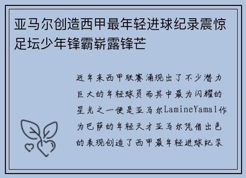 亚马尔创造西甲最年轻进球纪录震惊足坛少年锋霸崭露锋芒 亚马尔创造西甲最年轻进球纪录震惊足坛少年锋霸崭露锋芒