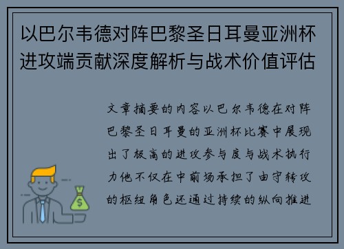 以巴尔韦德对阵巴黎圣日耳曼亚洲杯进攻端贡献深度解析与战术价值评估 以巴尔韦德对阵巴黎圣日耳曼亚洲杯进攻端贡献深度解析与战术价值评估