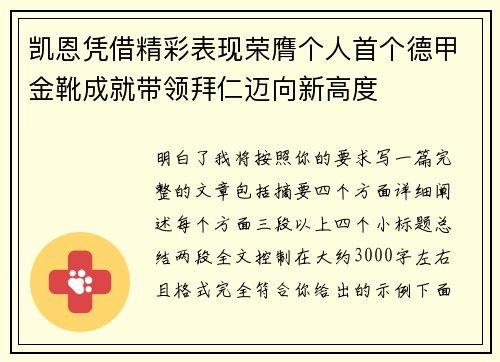 凯恩凭借精彩表现荣膺个人首个德甲金靴成就带领拜仁迈向新高度