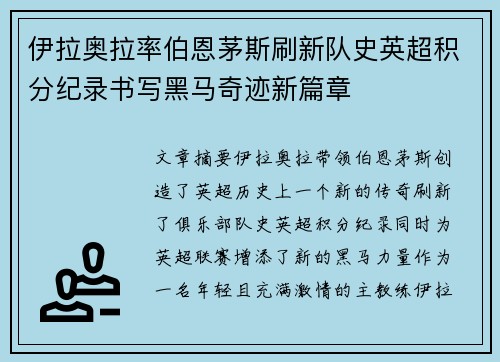 伊拉奥拉率伯恩茅斯刷新队史英超积分纪录书写黑马奇迹新篇章