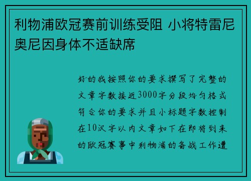 利物浦欧冠赛前训练受阻 小将特雷尼奥尼因身体不适缺席 利物浦欧冠赛前训练受阻 小将特雷尼奥尼因身体不适缺席