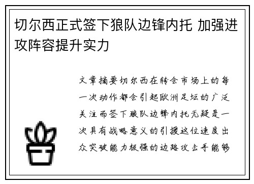 切尔西正式签下狼队边锋内托 加强进攻阵容提升实力 切尔西正式签下狼队边锋内托 加强进攻阵容提升实力