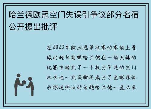 哈兰德欧冠空门失误引争议部分名宿公开提出批评 哈兰德欧冠空门失误引争议部分名宿公开提出批评
