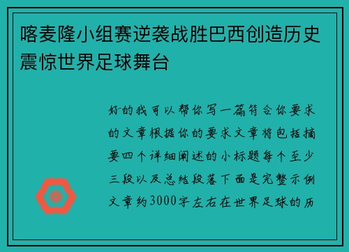 喀麦隆小组赛逆袭战胜巴西创造历史震惊世界足球舞台 喀麦隆小组赛逆袭战胜巴西创造历史震惊世界足球舞台