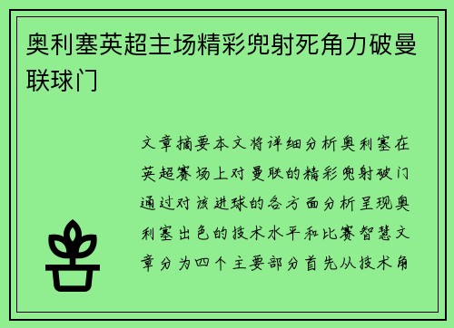 奥利塞英超主场精彩兜射死角力破曼联球门