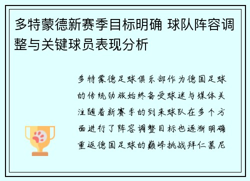 多特蒙德新赛季目标明确 球队阵容调整与关键球员表现分析