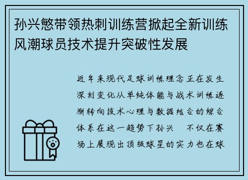 孙兴慜带领热刺训练营掀起全新训练风潮球员技术提升突破性发展
