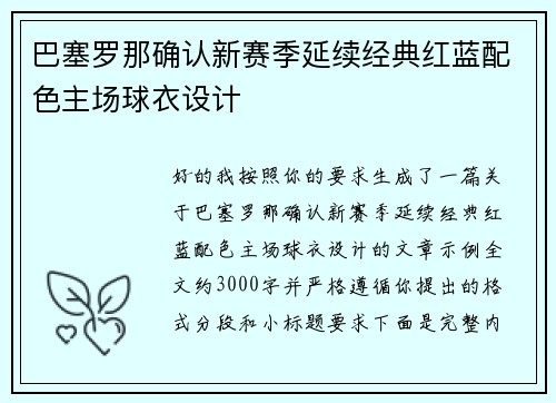 巴塞罗那确认新赛季延续经典红蓝配色主场球衣设计