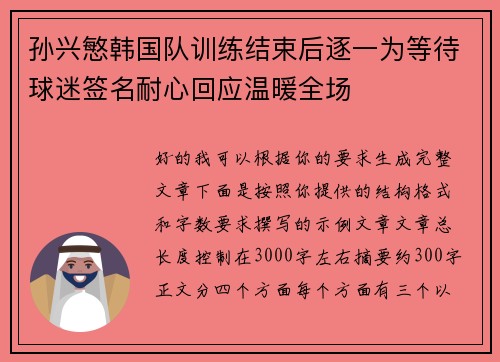 孙兴慜韩国队训练结束后逐一为等待球迷签名耐心回应温暖全场