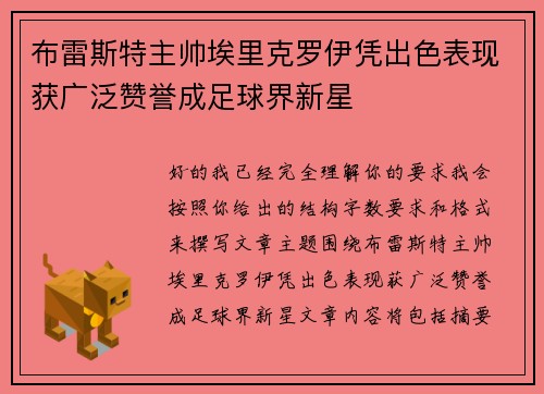 布雷斯特主帅埃里克罗伊凭出色表现获广泛赞誉成足球界新星