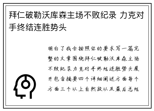 拜仁破勒沃库森主场不败纪录 力克对手终结连胜势头 拜仁破勒沃库森主场不败纪录 力克对手终结连胜势头