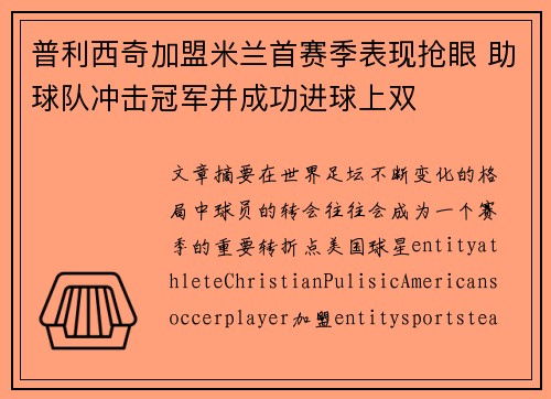 普利西奇加盟米兰首赛季表现抢眼 助球队冲击冠军并成功进球上双