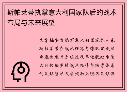 斯帕莱蒂执掌意大利国家队后的战术布局与未来展望