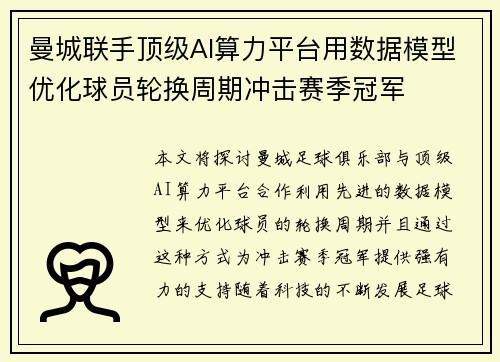 曼城联手顶级AI算力平台用数据模型优化球员轮换周期冲击赛季冠军 曼城联手顶级AI算力平台用数据模型优化球员轮换周期冲击赛季冠军