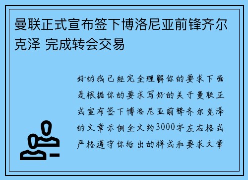 曼联正式宣布签下博洛尼亚前锋齐尔克泽 完成转会交易