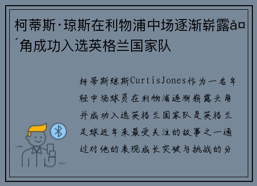 柯蒂斯·琼斯在利物浦中场逐渐崭露头角成功入选英格兰国家队 柯蒂斯·琼斯在利物浦中场逐渐崭露头角成功入选英格兰国家队
