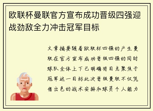 欧联杯曼联官方宣布成功晋级四强迎战劲敌全力冲击冠军目标